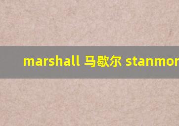 marshall 马歇尔 stanmore ii